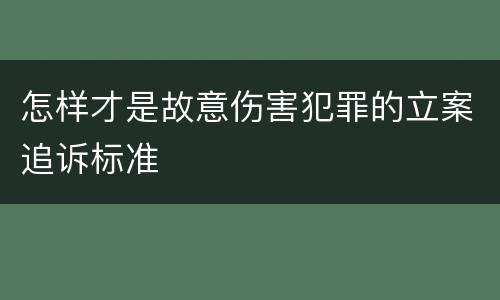 怎样才是故意伤害犯罪的立案追诉标准