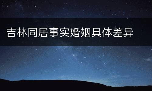 吉林同居事实婚姻具体差异