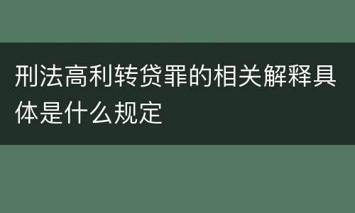 刑法高利转贷罪的相关解释具体是什么规定