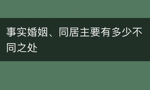 事实婚姻、同居主要有多少不同之处