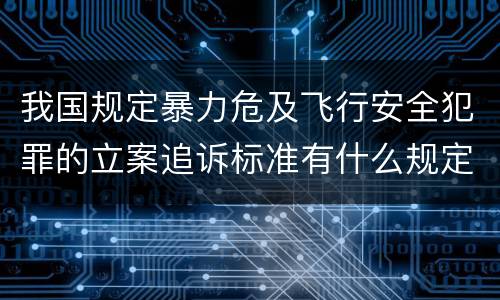 我国规定暴力危及飞行安全犯罪的立案追诉标准有什么规定