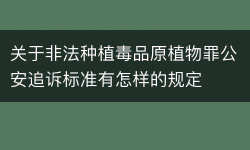 关于非法种植毒品原植物罪公安追诉标准有怎样的规定