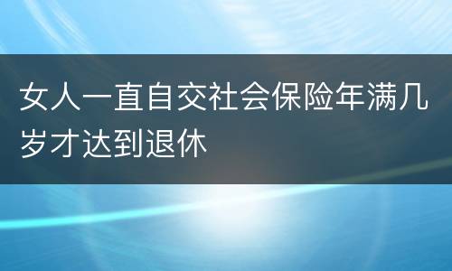 女人一直自交社会保险年满几岁才达到退休