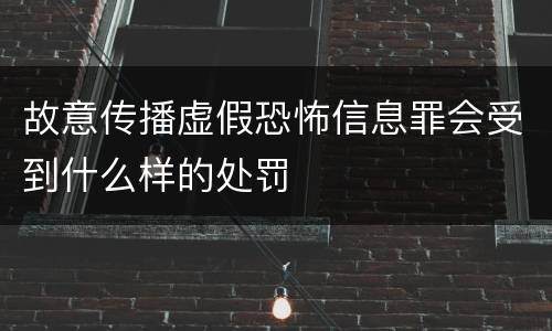 故意传播虚假恐怖信息罪会受到什么样的处罚