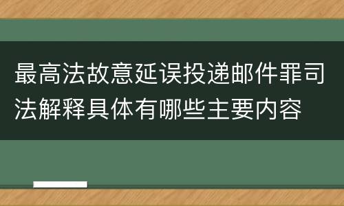 最高法故意延误投递邮件罪司法解释具体有哪些主要内容