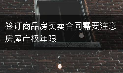 签订商品房买卖合同需要注意房屋产权年限