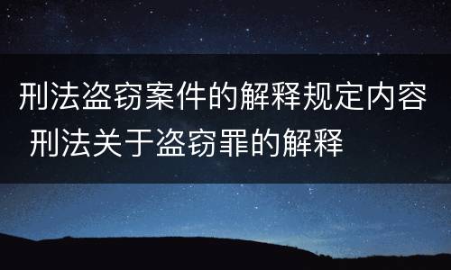 刑法盗窃案件的解释规定内容 刑法关于盗窃罪的解释