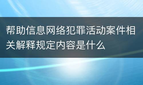 帮助信息网络犯罪活动案件相关解释规定内容是什么