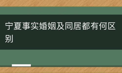 宁夏事实婚姻及同居都有何区别