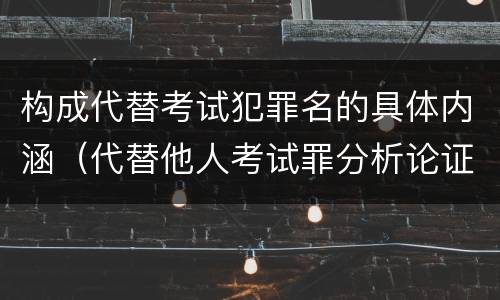 构成代替考试犯罪名的具体内涵（代替他人考试罪分析论证）