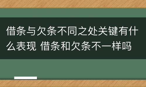 借条与欠条不同之处关键有什么表现 借条和欠条不一样吗