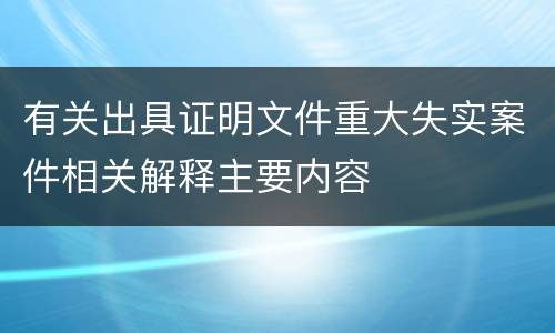 有关出具证明文件重大失实案件相关解释主要内容