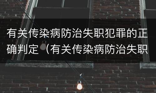 有关传染病防治失职犯罪的正确判定（有关传染病防治失职犯罪的正确判定是什么）