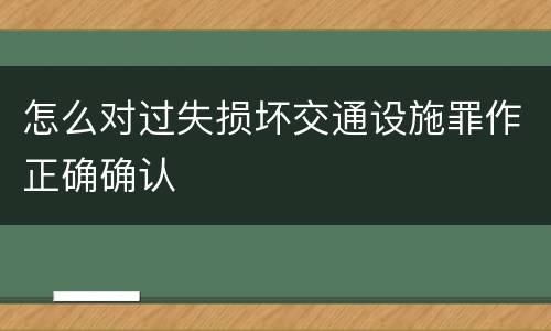 怎么对过失损坏交通设施罪作正确确认
