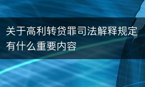 关于高利转贷罪司法解释规定有什么重要内容