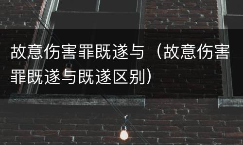 故意伤害罪既遂与（故意伤害罪既遂与既遂区别）