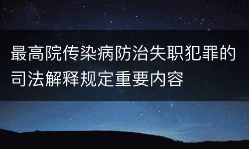 最高院传染病防治失职犯罪的司法解释规定重要内容