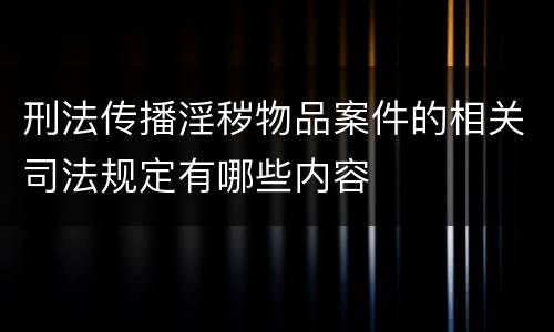 刑法传播淫秽物品案件的相关司法规定有哪些内容