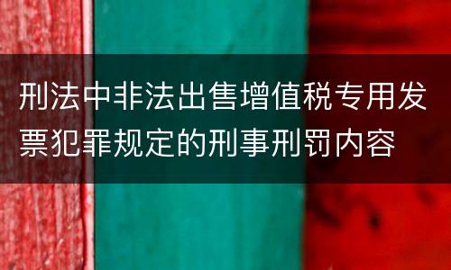 刑法中非法出售增值税专用发票犯罪规定的刑事刑罚内容