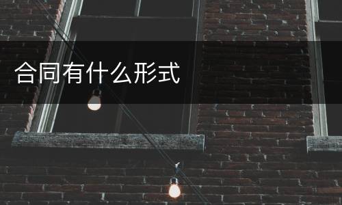合同有什么形式