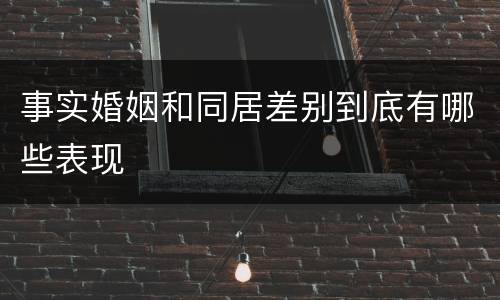 事实婚姻和同居差别到底有哪些表现