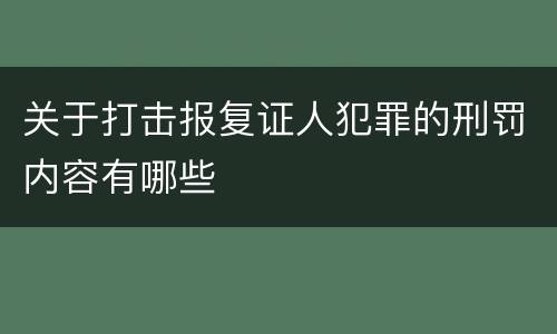 关于打击报复证人犯罪的刑罚内容有哪些