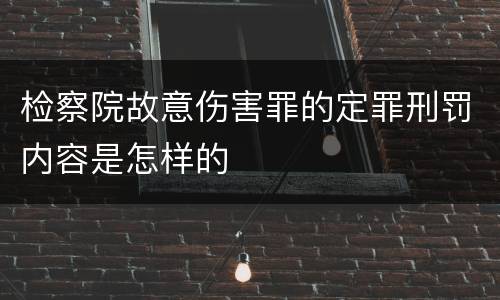 检察院故意伤害罪的定罪刑罚内容是怎样的