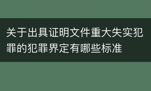 关于出具证明文件重大失实犯罪的犯罪界定有哪些标准