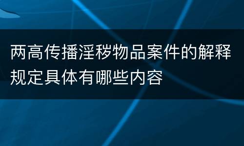 两高传播淫秽物品案件的解释规定具体有哪些内容