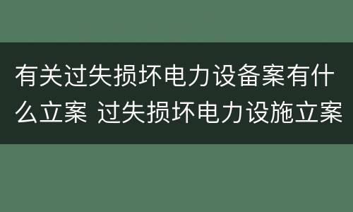 有关过失损坏电力设备案有什么立案 过失损坏电力设施立案标准