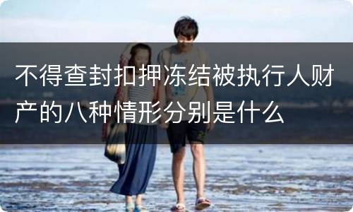 不得查封扣押冻结被执行人财产的八种情形分别是什么