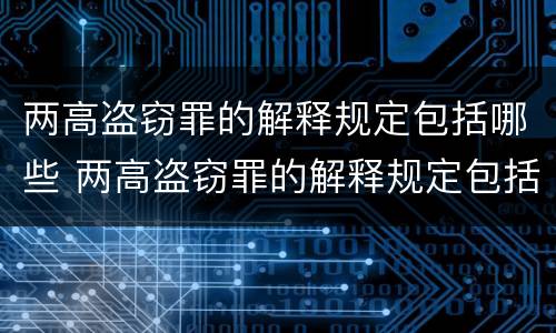 两高盗窃罪的解释规定包括哪些 两高盗窃罪的解释规定包括哪些内容