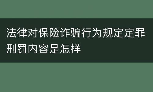 法律对保险诈骗行为规定定罪刑罚内容是怎样