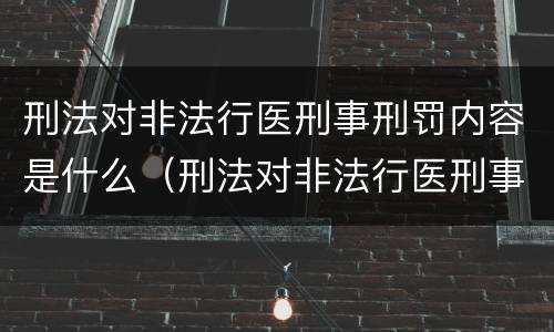 刑法对非法行医刑事刑罚内容是什么（刑法对非法行医刑事刑罚内容是什么规定）
