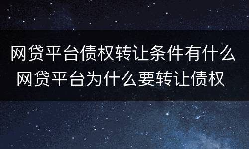 网贷平台债权转让条件有什么 网贷平台为什么要转让债权