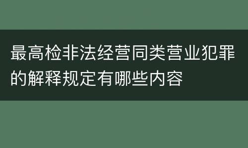 最高检非法经营同类营业犯罪的解释规定有哪些内容