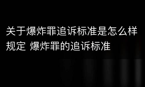 关于爆炸罪追诉标准是怎么样规定 爆炸罪的追诉标准