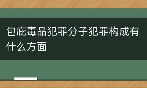 包庇毒品犯罪分子犯罪构成有什么方面