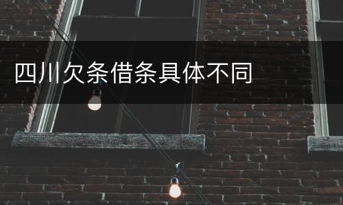 四川欠条借条具体不同