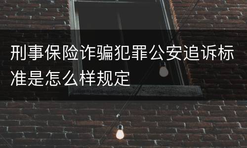 刑事保险诈骗犯罪公安追诉标准是怎么样规定