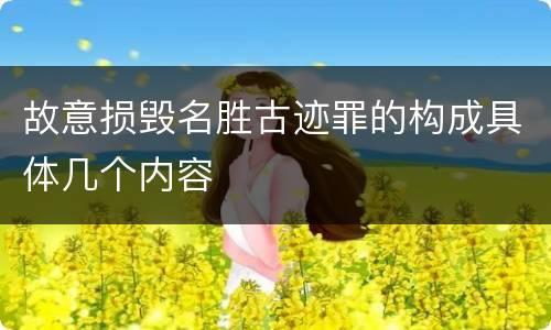 故意损毁名胜古迹罪的构成具体几个内容