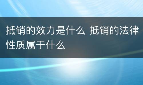 抵销的效力是什么 抵销的法律性质属于什么