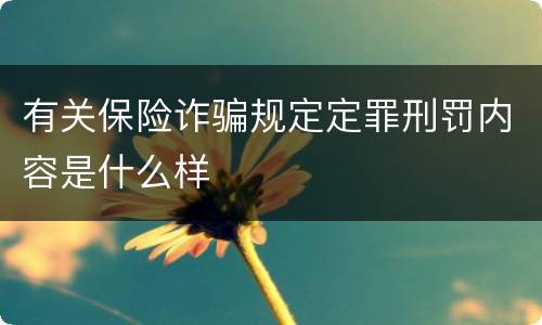 有关保险诈骗规定定罪刑罚内容是什么样