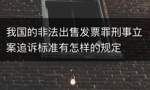 我国的非法出售发票罪刑事立案追诉标准有怎样的规定
