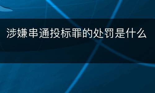 涉嫌串通投标罪的处罚是什么