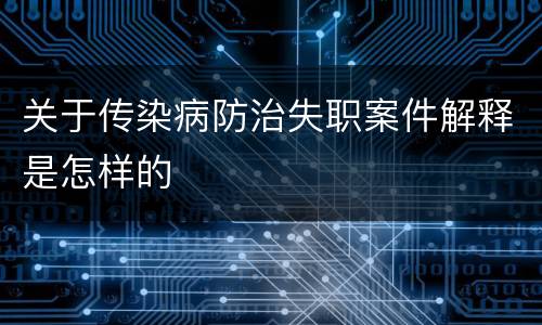 关于传染病防治失职案件解释是怎样的