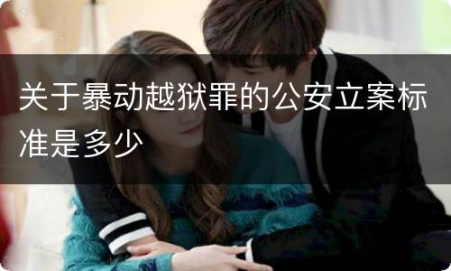 关于暴动越狱罪的公安立案标准是多少