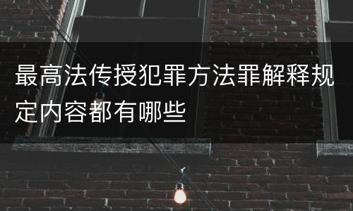 最高法传授犯罪方法罪解释规定内容都有哪些