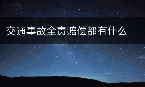 交通事故全责赔偿都有什么