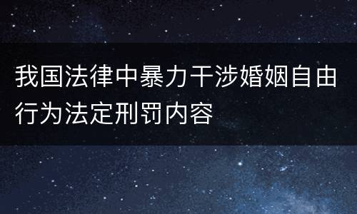 我国法律中暴力干涉婚姻自由行为法定刑罚内容